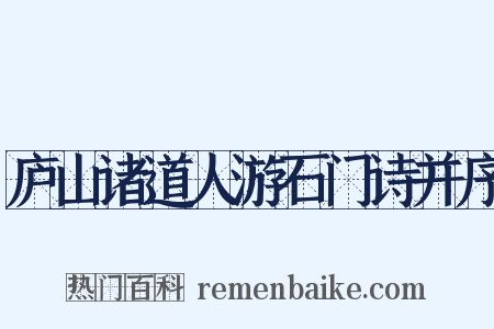 庐山诸道人游石门诗并序是什么意思的图片